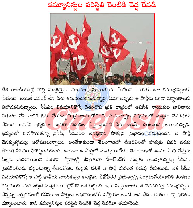 communist parties,cpm alliance with ysr congress party,cpm supporting trs,cpi alliance with congress,cpm corruped leaders list  communist parties, cpm alliance with ysr congress party, cpm supporting trs, cpi alliance with congress, cpm corruped leaders list